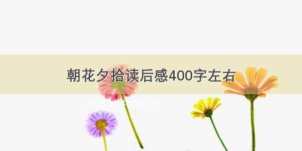 朝花夕拾读后感400字左右