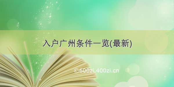 入户广州条件一览(最新)