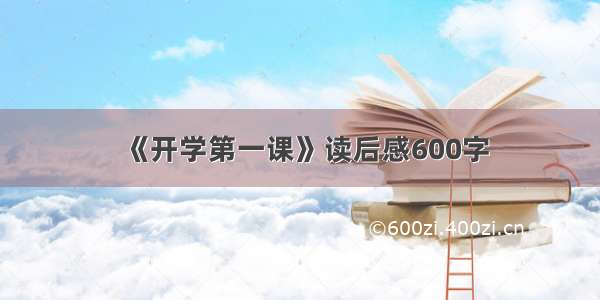 《开学第一课》读后感600字