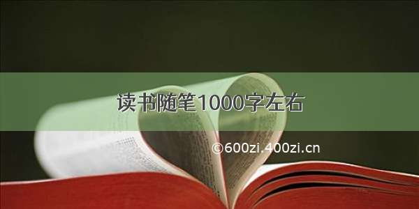 读书随笔1000字左右