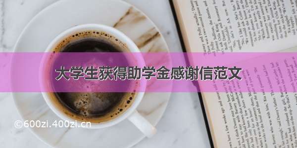 大学生获得助学金感谢信范文