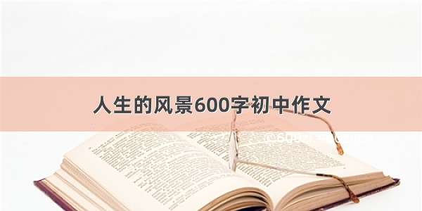 人生的风景600字初中作文