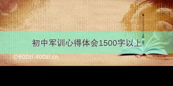 初中军训心得体会1500字以上