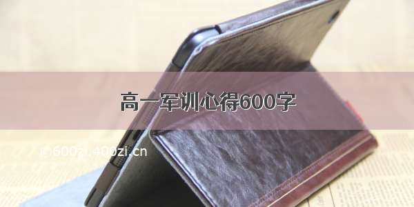 高一军训心得600字