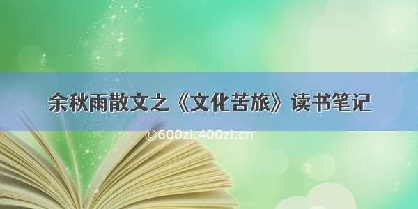 余秋雨散文之《文化苦旅》读书笔记