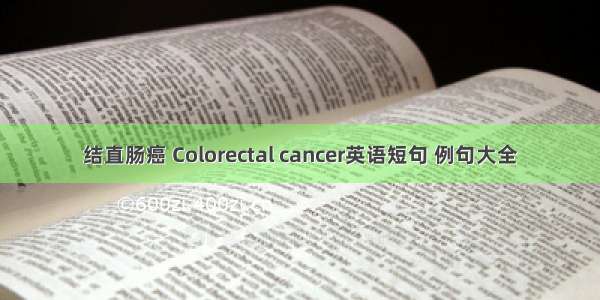 结直肠癌 Colorectal cancer英语短句 例句大全