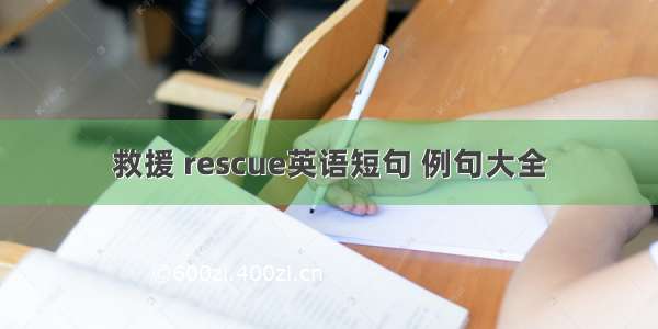 救援 rescue英语短句 例句大全