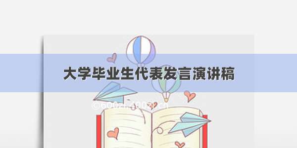 大学毕业生代表发言演讲稿