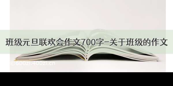 班级元旦联欢会作文700字-关于班级的作文