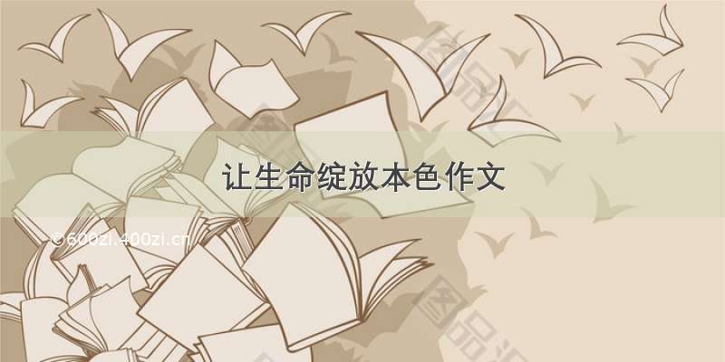 让生命绽放本色作文