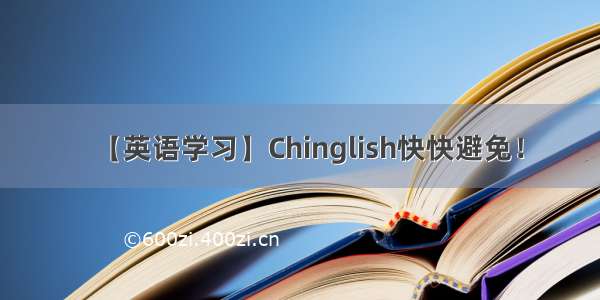 【英语学习】Chinglish快快避免！