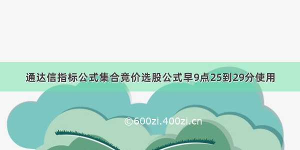 通达信指标公式集合竞价选股公式早9点25到29分使用