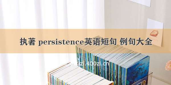 执著 persistence英语短句 例句大全