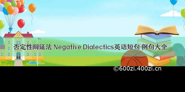 否定性辩证法 Negative Dialectics英语短句 例句大全