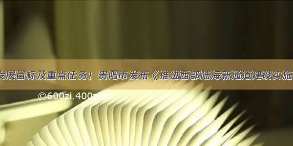 确定发展目标及重点任务！贵阳市发布《推进西部陆海新通道建设实施方案》