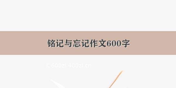 铭记与忘记作文600字