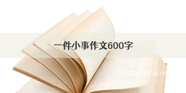 一件小事作文600字