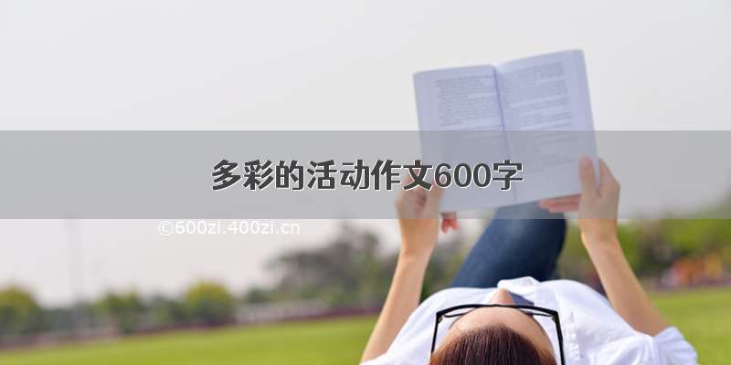 多彩的活动作文600字