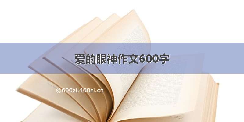 爱的眼神作文600字