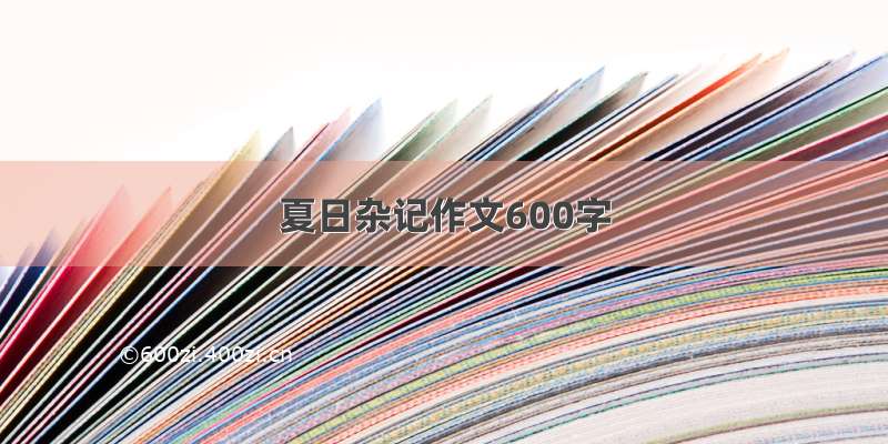 夏日杂记作文600字