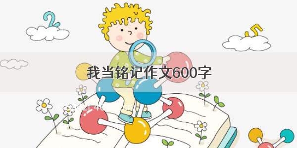 我当铭记作文600字