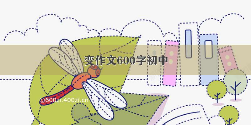 变作文600字初中