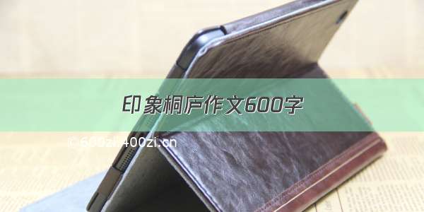 印象桐庐作文600字