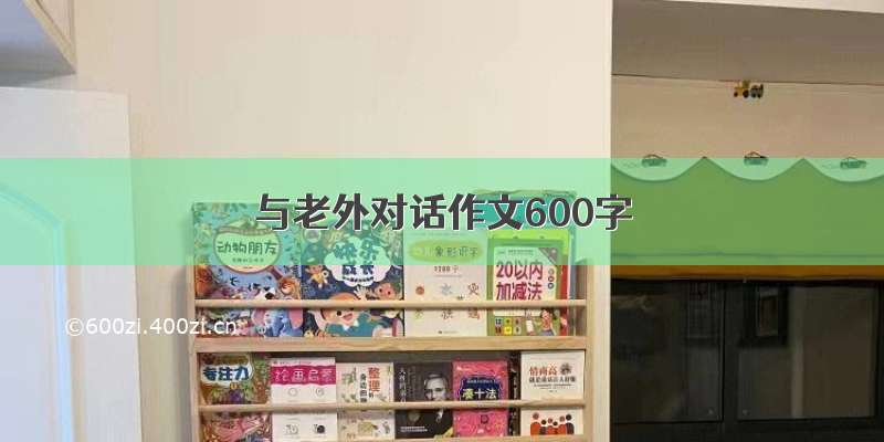 与老外对话作文600字