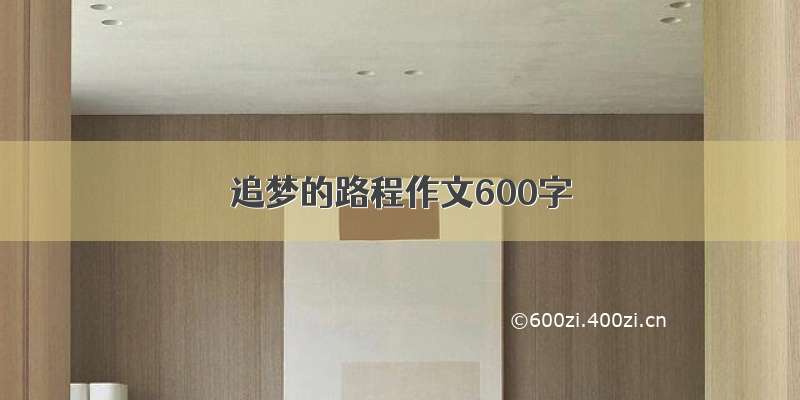 追梦的路程作文600字