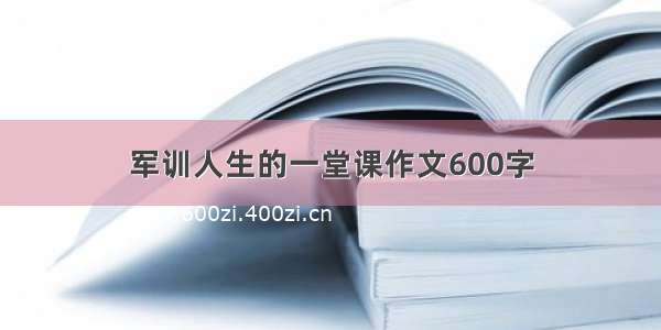 军训人生的一堂课作文600字