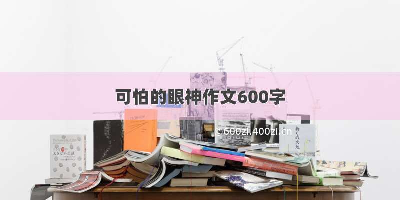 可怕的眼神作文600字