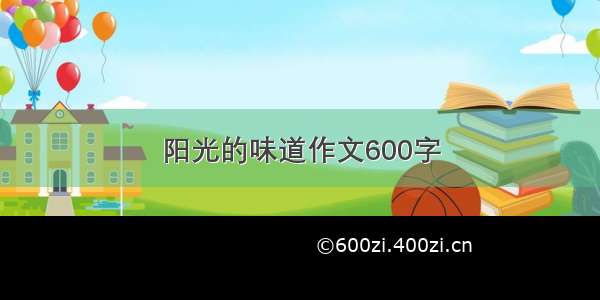 阳光的味道作文600字