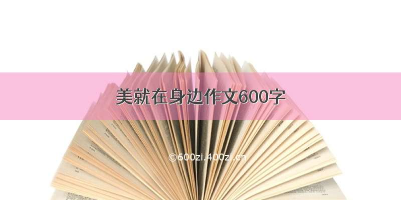 美就在身边作文600字