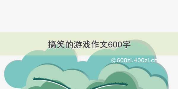 搞笑的游戏作文600字