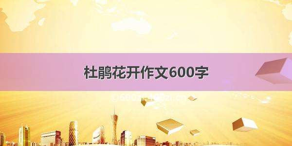 杜鹃花开作文600字