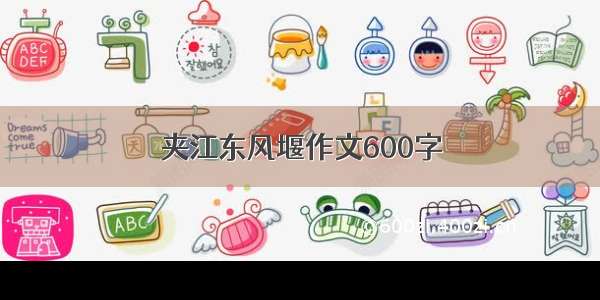 夹江东风堰作文600字