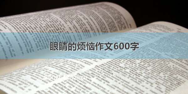 眼睛的烦恼作文600字