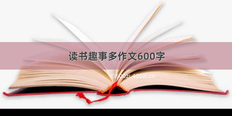 读书趣事多作文600字