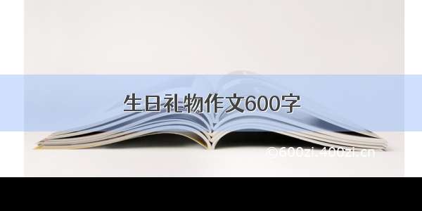 生日礼物作文600字