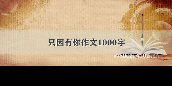 只因有你作文1000字