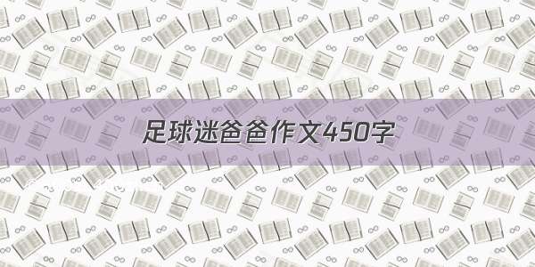 足球迷爸爸作文450字