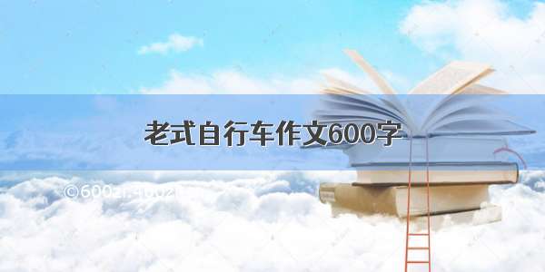 老式自行车作文600字