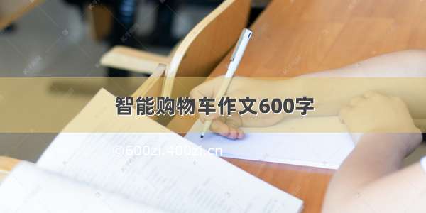 智能购物车作文600字