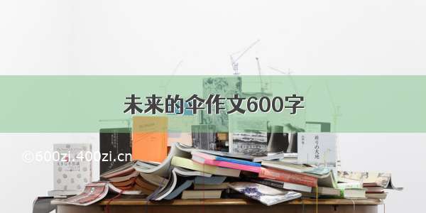 未来的伞作文600字