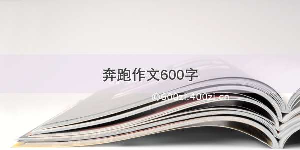 奔跑作文600字