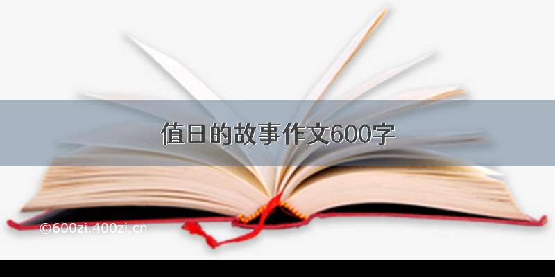 值日的故事作文600字