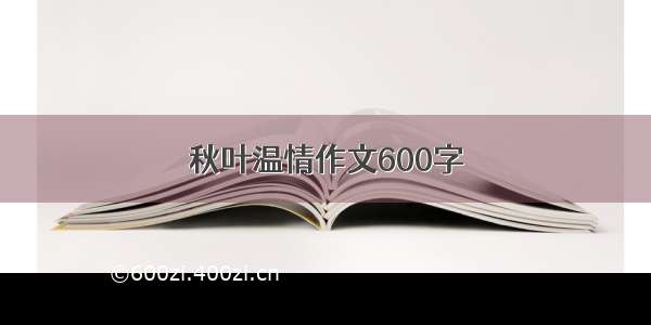 秋叶温情作文600字