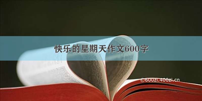 快乐的星期天作文600字