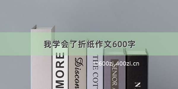 我学会了折纸作文600字