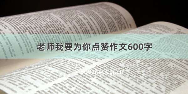 老师我要为你点赞作文600字